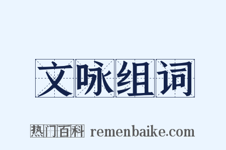文咏组词是什么意思的图片